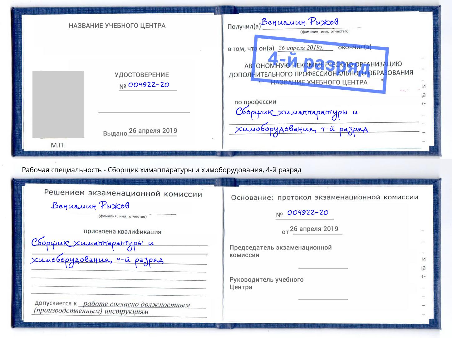 корочка 4-й разряд Сборщик химаппаратуры и химоборудования Ярославль
