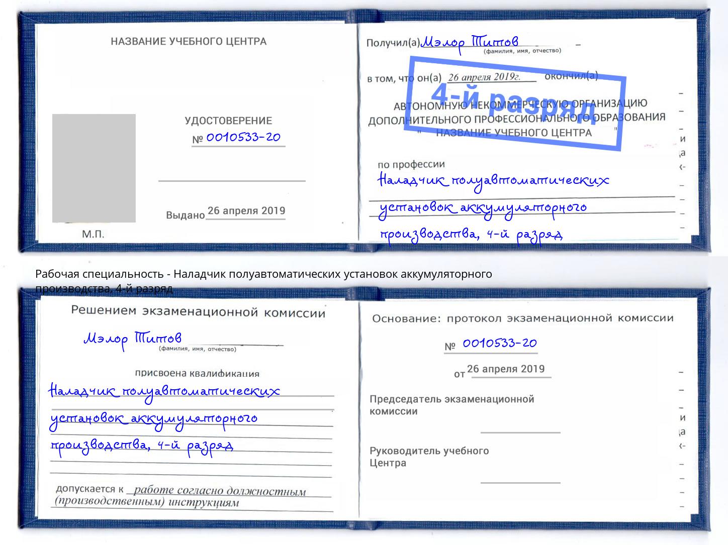 корочка 4-й разряд Наладчик полуавтоматических установок аккумуляторного производства Ярославль