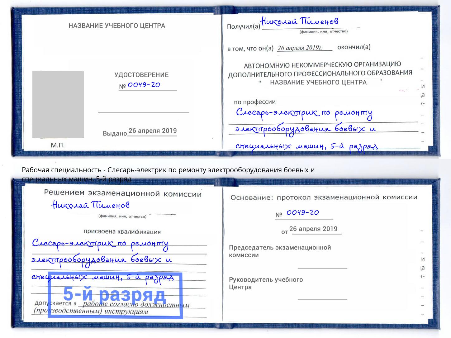 корочка 5-й разряд Слесарь-электрик по ремонту электрооборудования боевых и специальных машин Ярославль