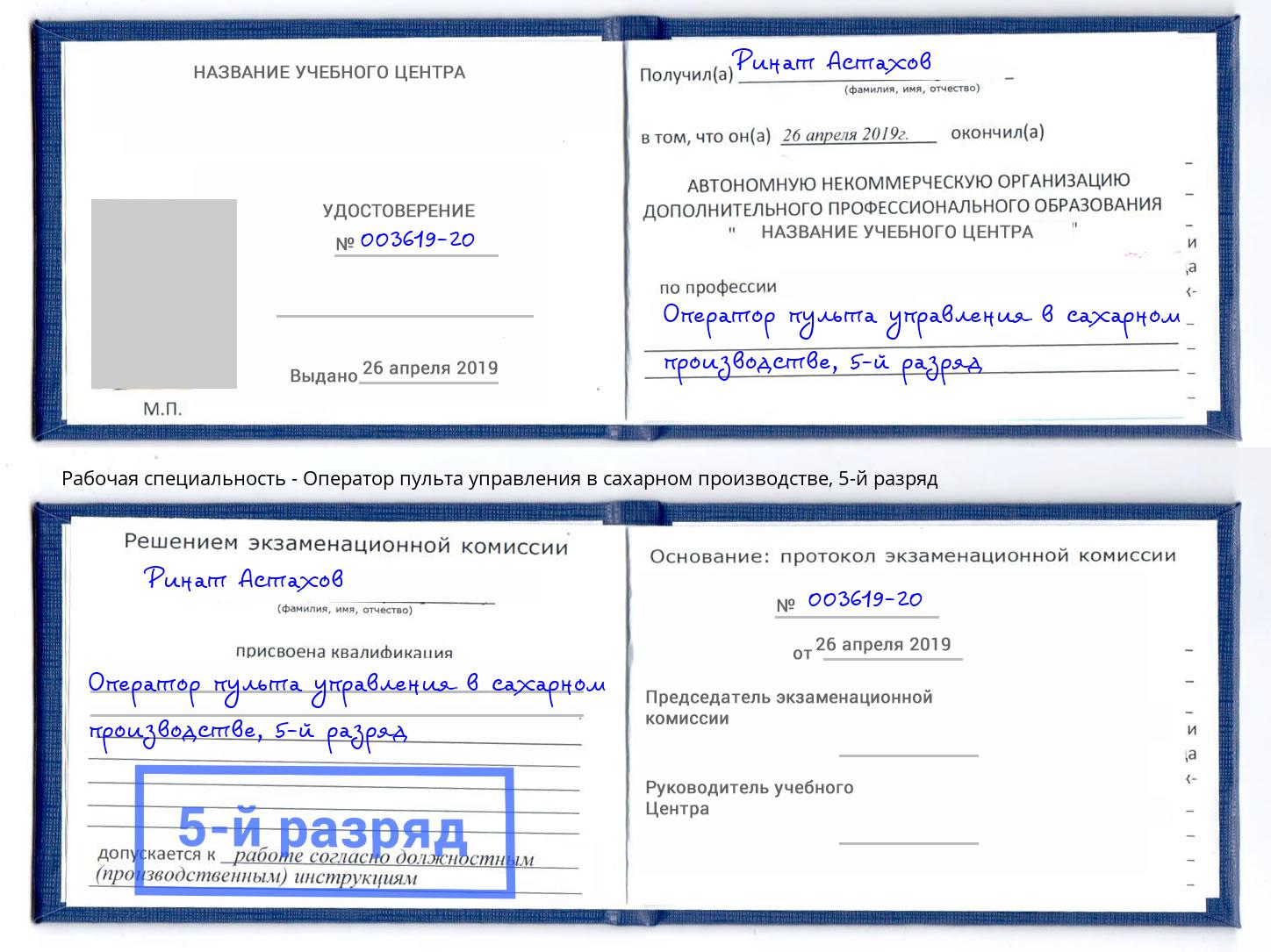 корочка 5-й разряд Оператор пульта управления в сахарном производстве Ярославль