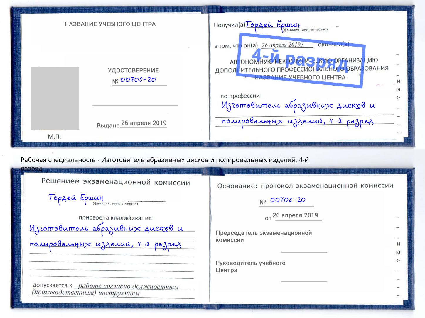 корочка 4-й разряд Изготовитель абразивных дисков и полировальных изделий Ярославль