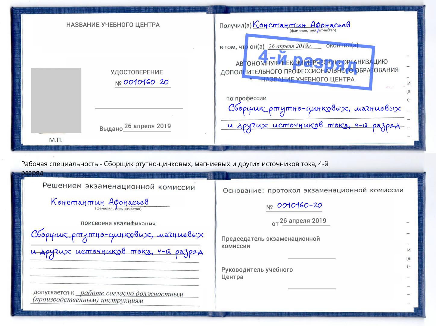 корочка 4-й разряд Сборщик ртутно-цинковых, магниевых и других источников тока Ярославль