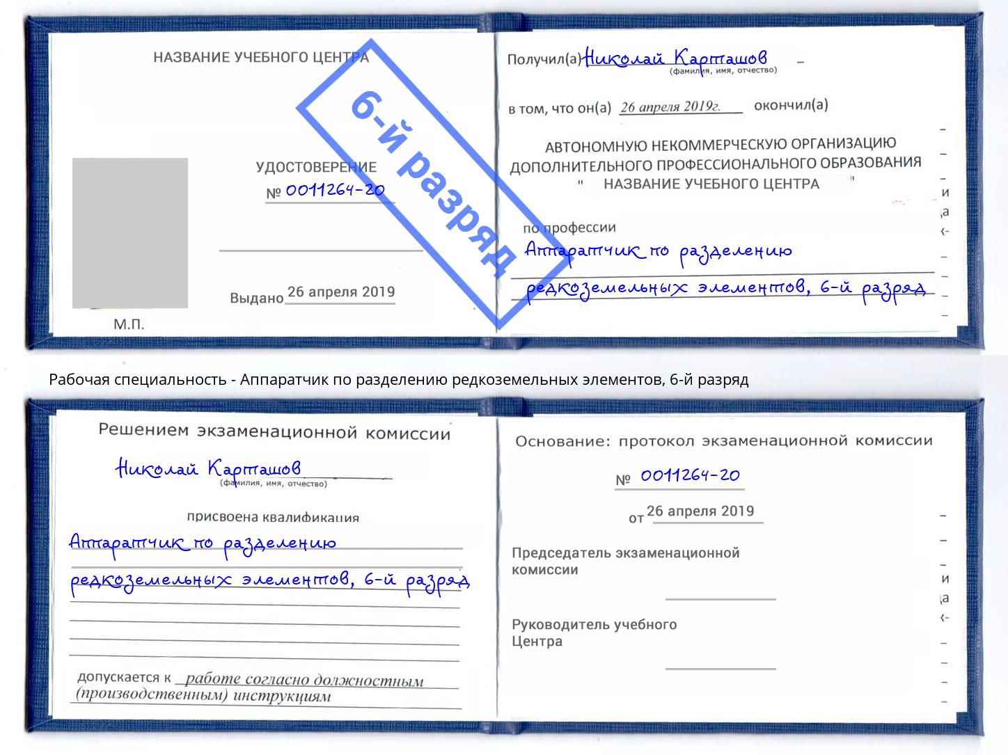 корочка 6-й разряд Аппаратчик по разделению редкоземельных элементов Ярославль