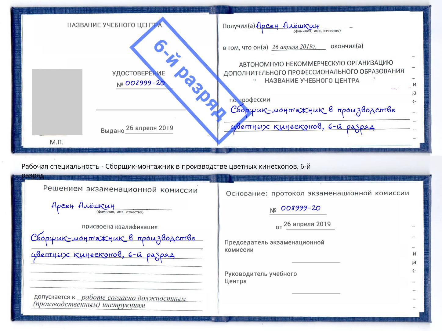 корочка 6-й разряд Сборщик-монтажник в производстве цветных кинескопов Ярославль