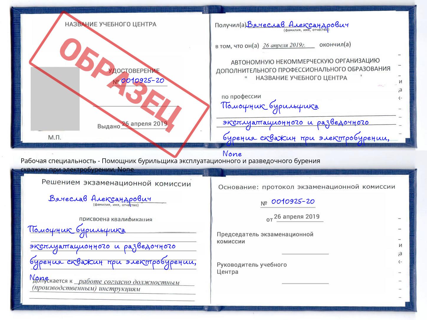 корочка None Помощник бурильщика эксплуатационного и разведочного бурения скважин при электробурении Ярославль