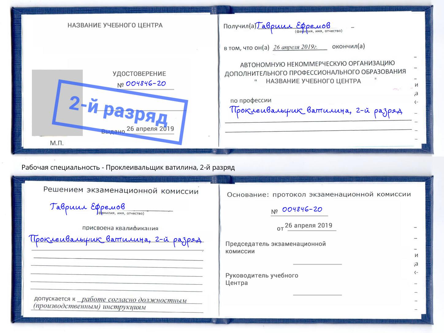 корочка 2-й разряд Проклеивальщик ватилина Ярославль