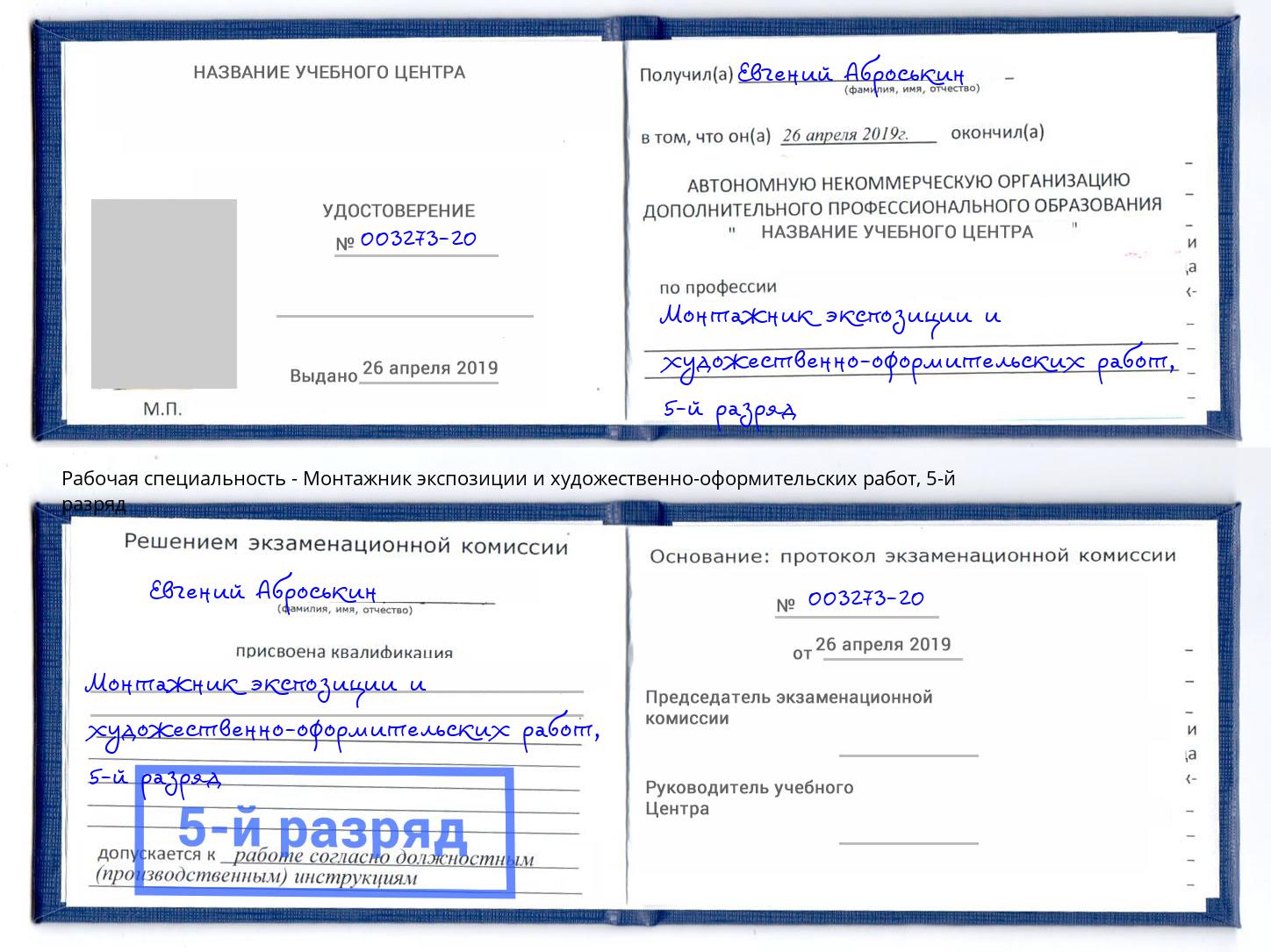 корочка 5-й разряд Монтажник экспозиции и художественно-оформительских работ Ярославль