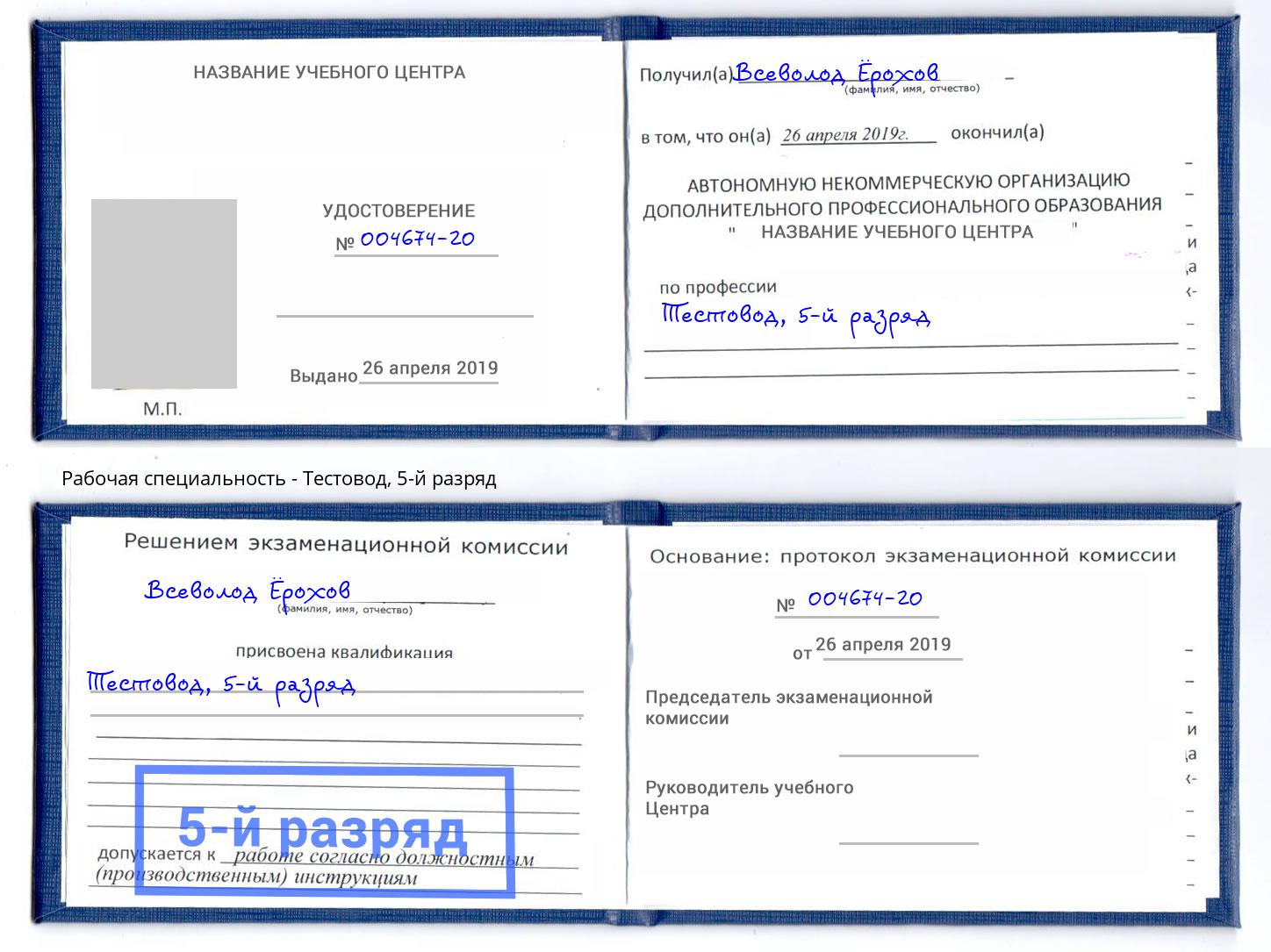 корочка 5-й разряд Тестовод Ярославль