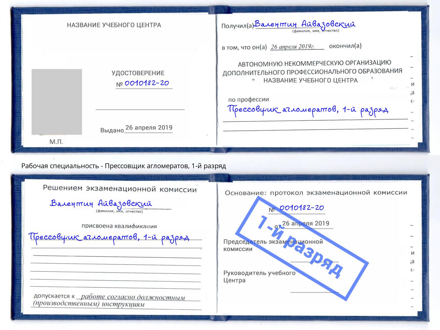 корочка 1-й разряд Прессовщик агломератов Ярославль