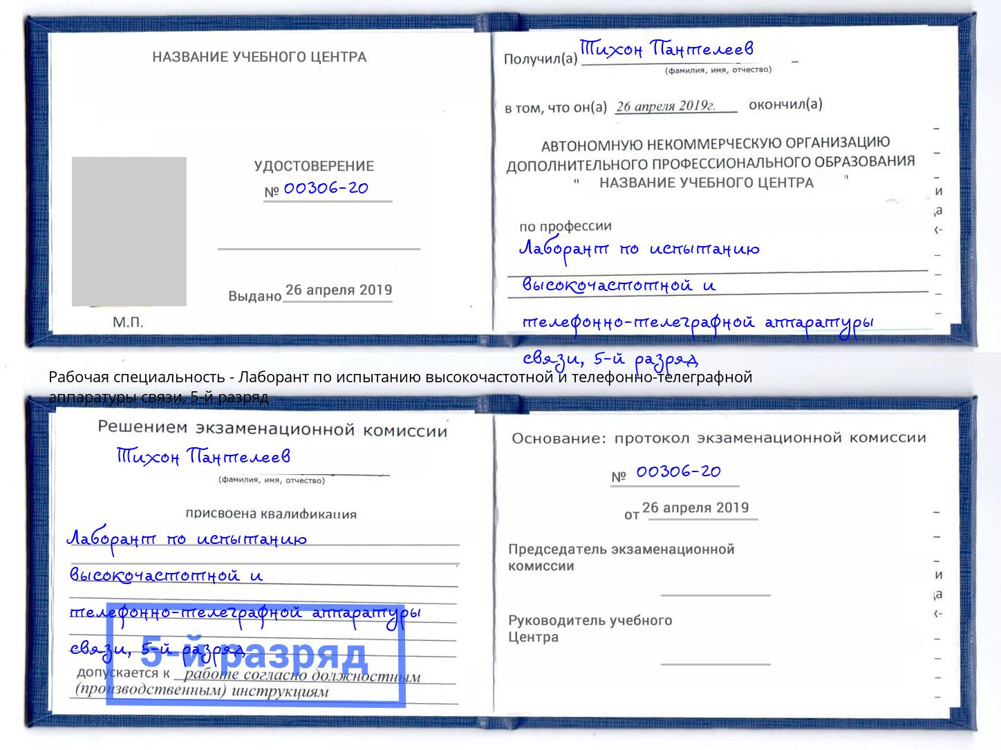 корочка 5-й разряд Лаборант по испытанию высокочастотной и телефонно-телеграфной аппаратуры связи Ярославль