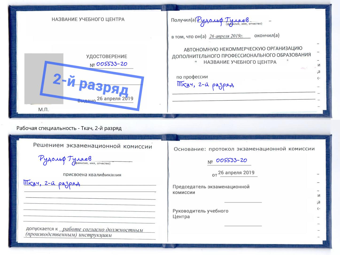 корочка 2-й разряд Ткач Ярославль