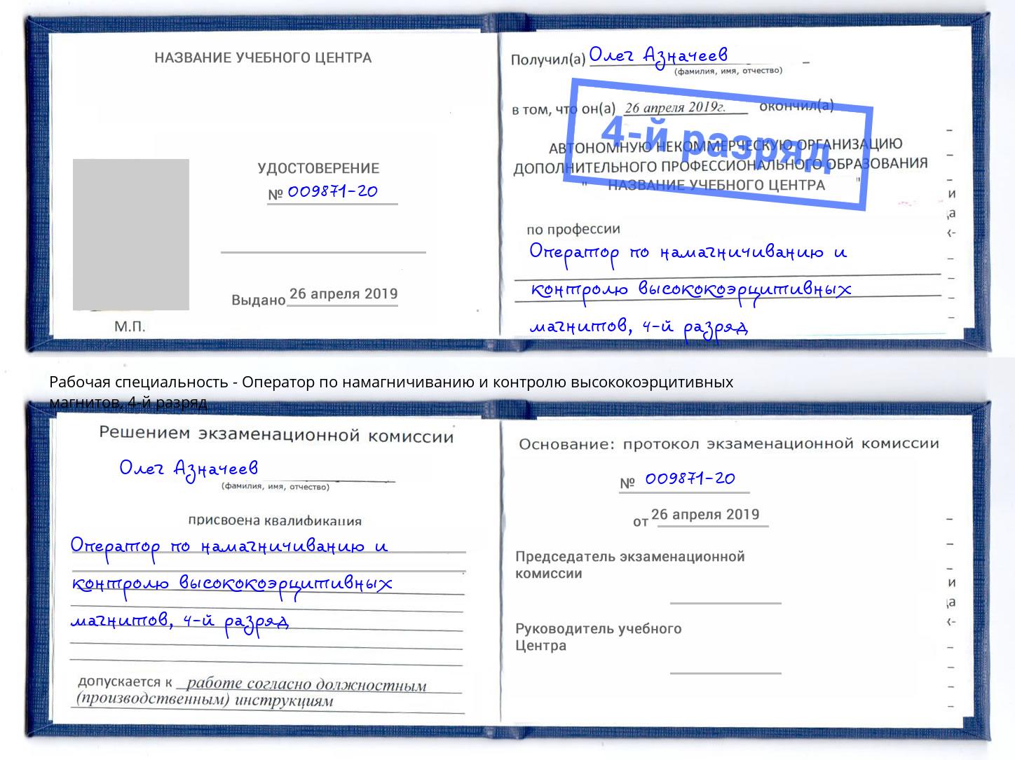 корочка 4-й разряд Оператор по намагничиванию и контролю высококоэрцитивных магнитов Ярославль