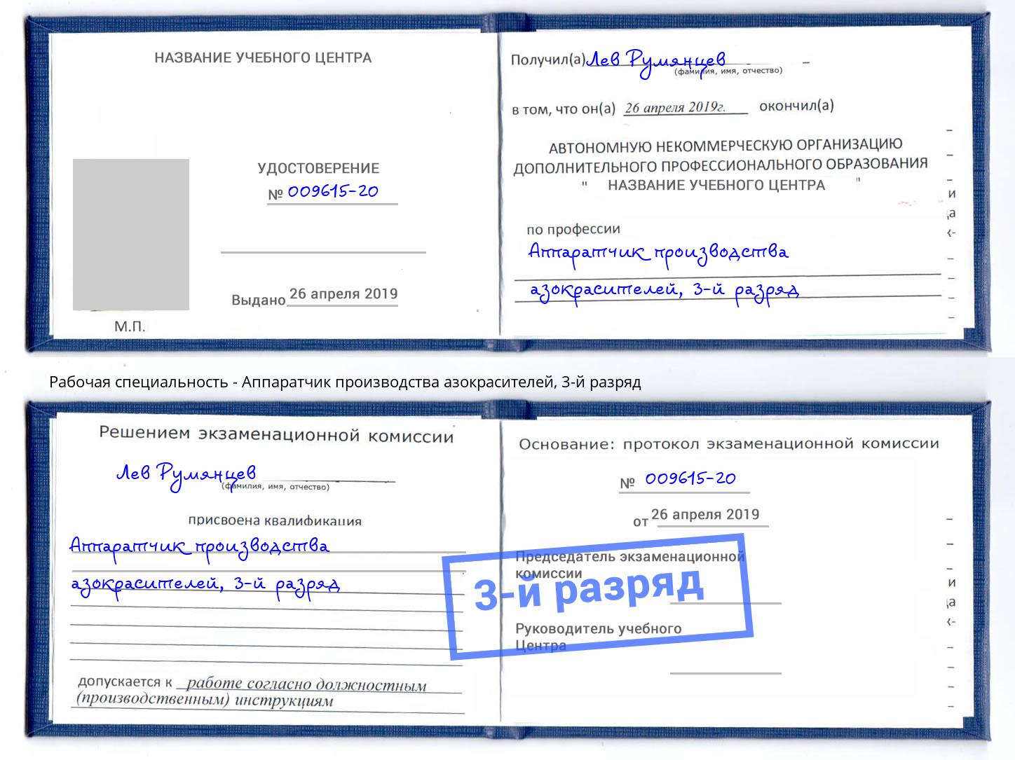 корочка 3-й разряд Аппаратчик производства азокрасителей Ярославль