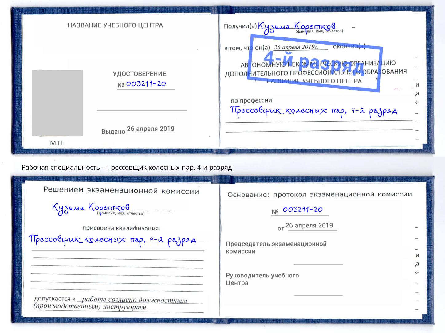 корочка 4-й разряд Прессовщик колесных пар Ярославль