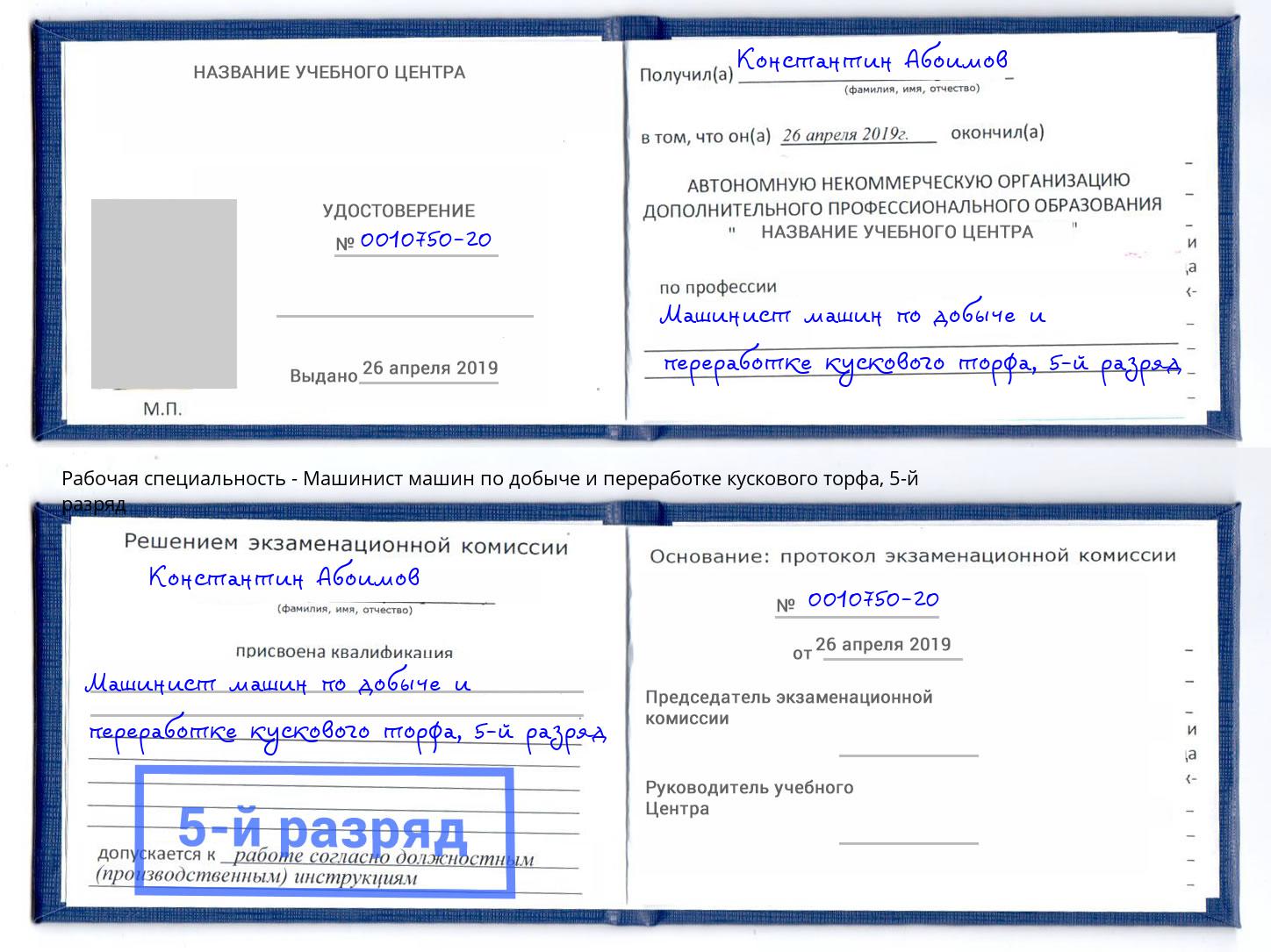 корочка 5-й разряд Машинист машин по добыче и переработке кускового торфа Ярославль