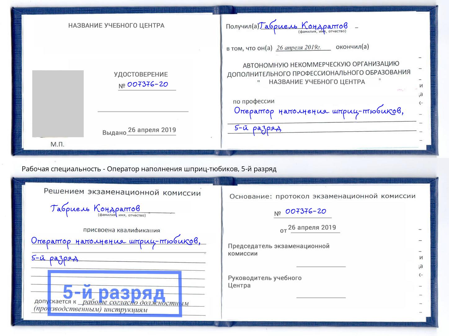 корочка 5-й разряд Оператор наполнения шприц-тюбиков Ярославль