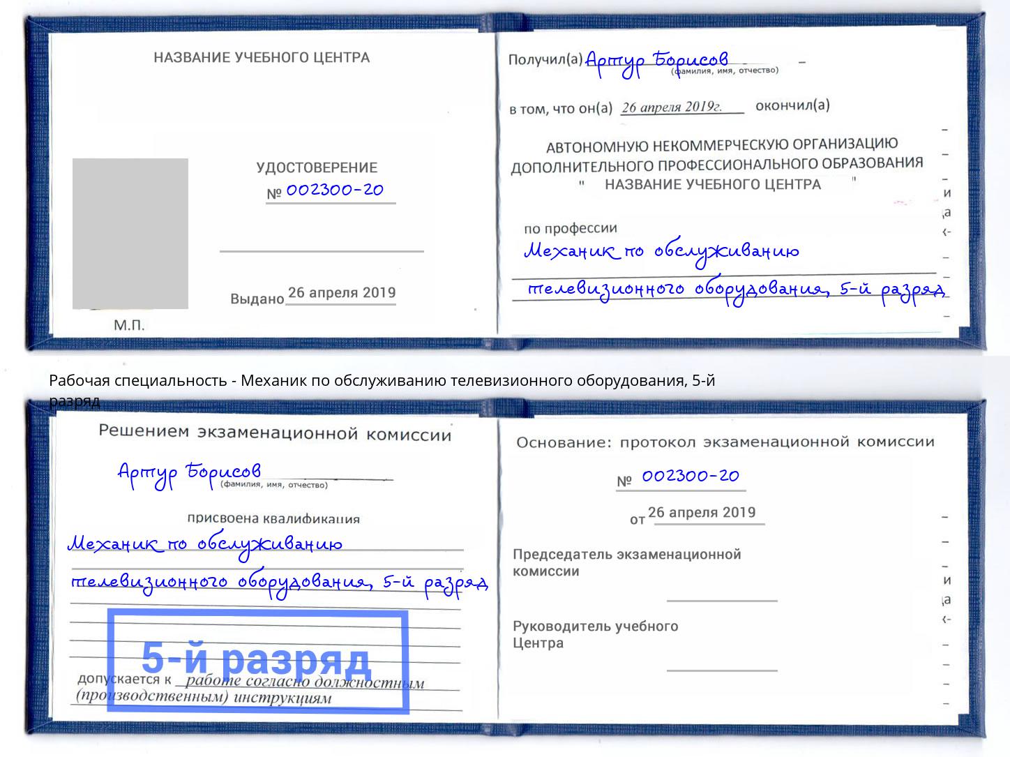 корочка 5-й разряд Механик по обслуживанию телевизионного оборудования Ярославль