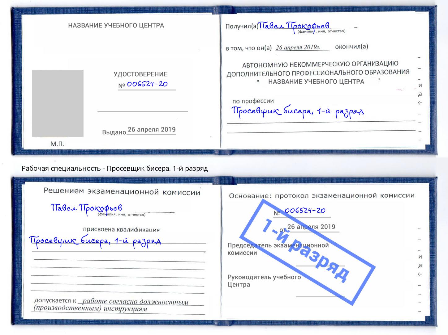 корочка 1-й разряд Просевщик бисера Ярославль
