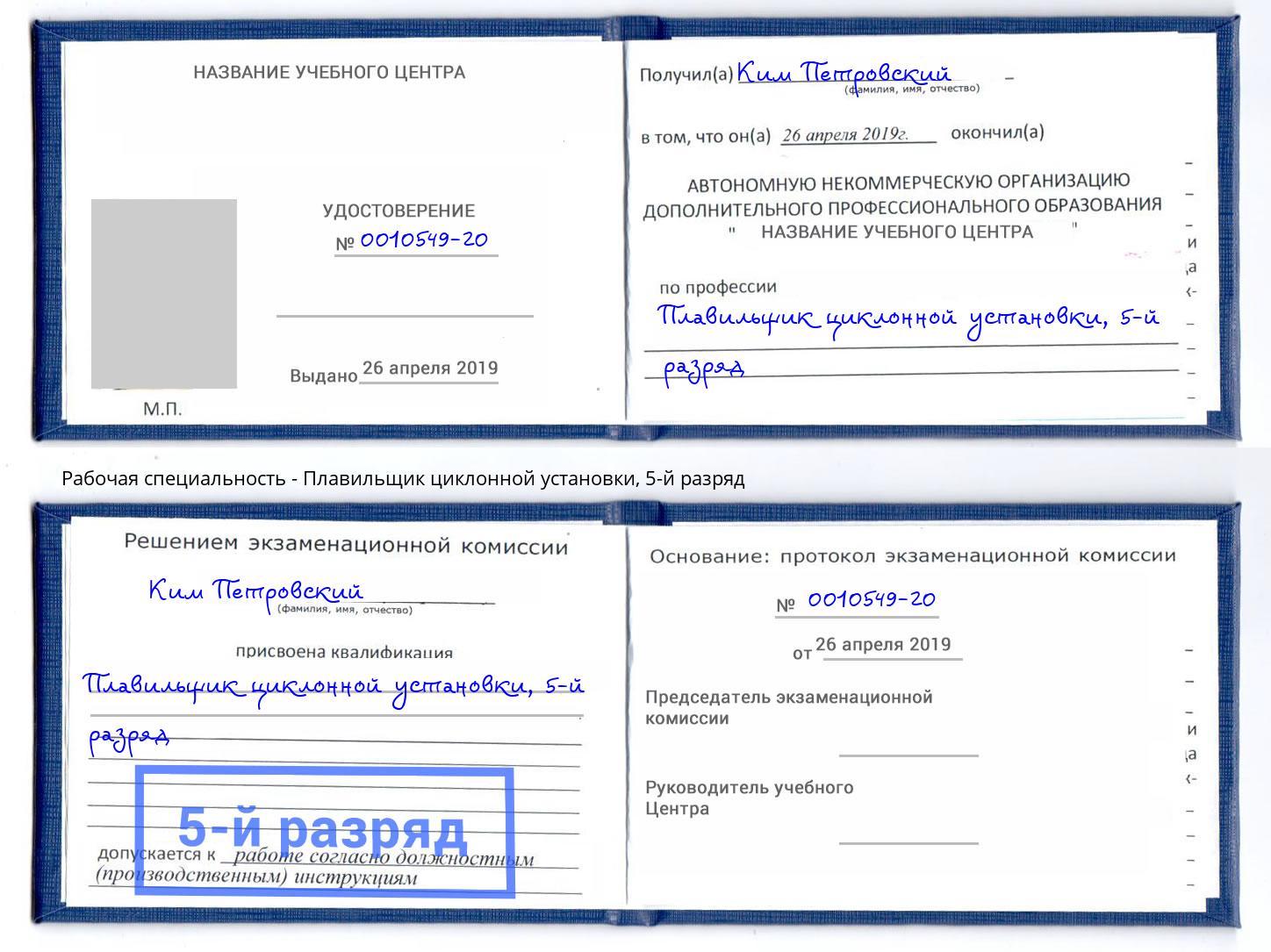 корочка 5-й разряд Плавильщик циклонной установки Ярославль