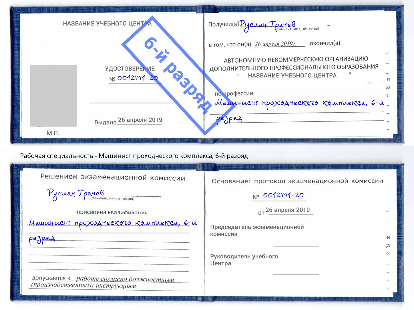 корочка 6-й разряд Машинист проходческого комплекса Ярославль