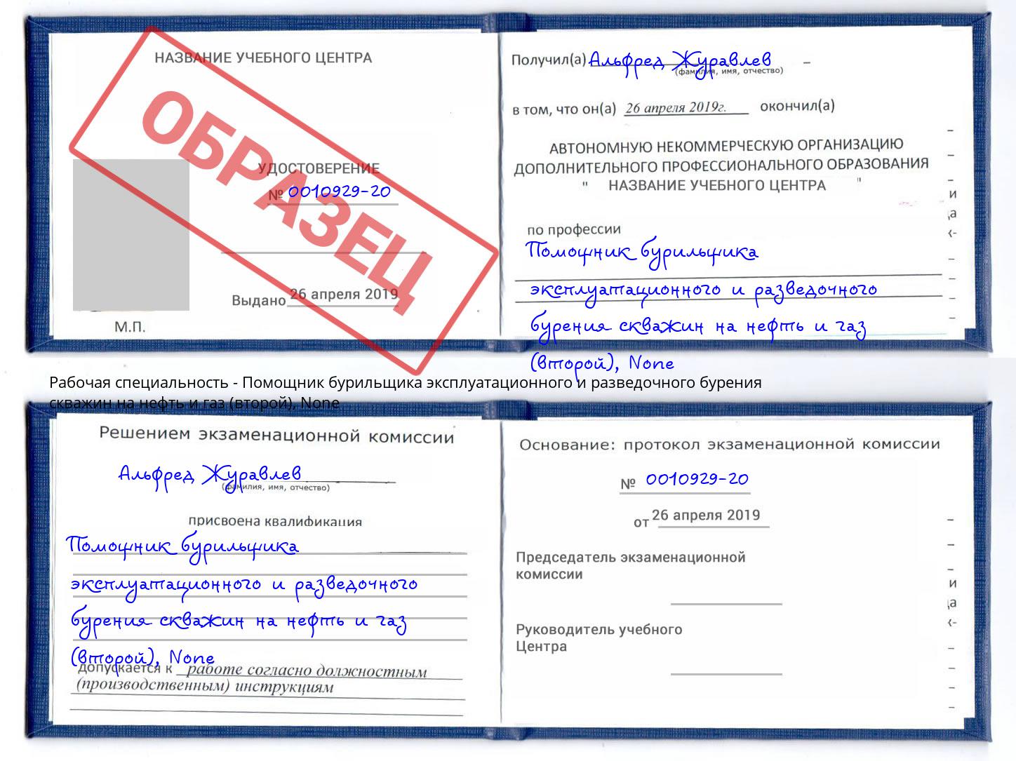 корочка None Помощник бурильщика эксплуатационного и разведочного бурения скважин на нефть и газ (второй) Ярославль