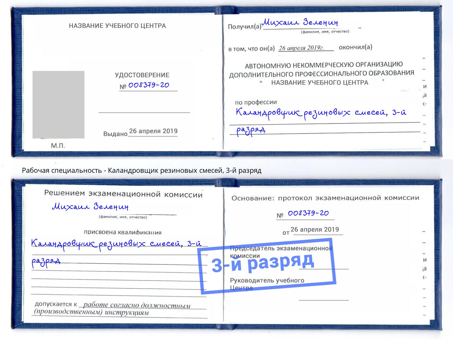 корочка 3-й разряд Каландровщик резиновых смесей Ярославль