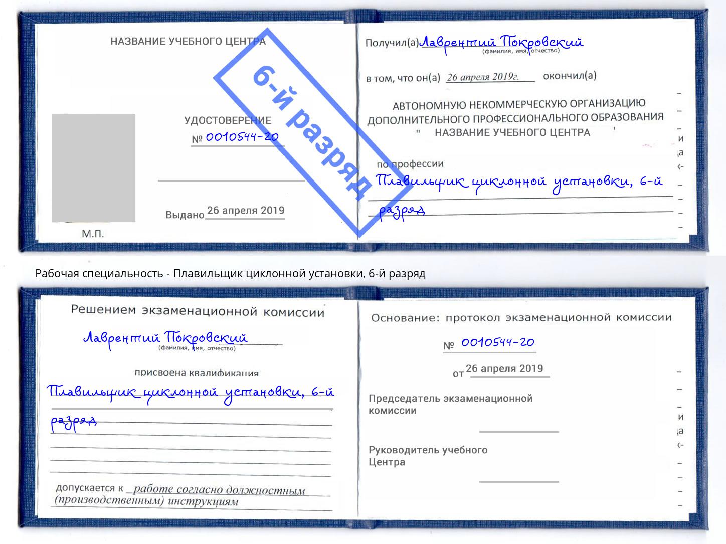 корочка 6-й разряд Плавильщик циклонной установки Ярославль