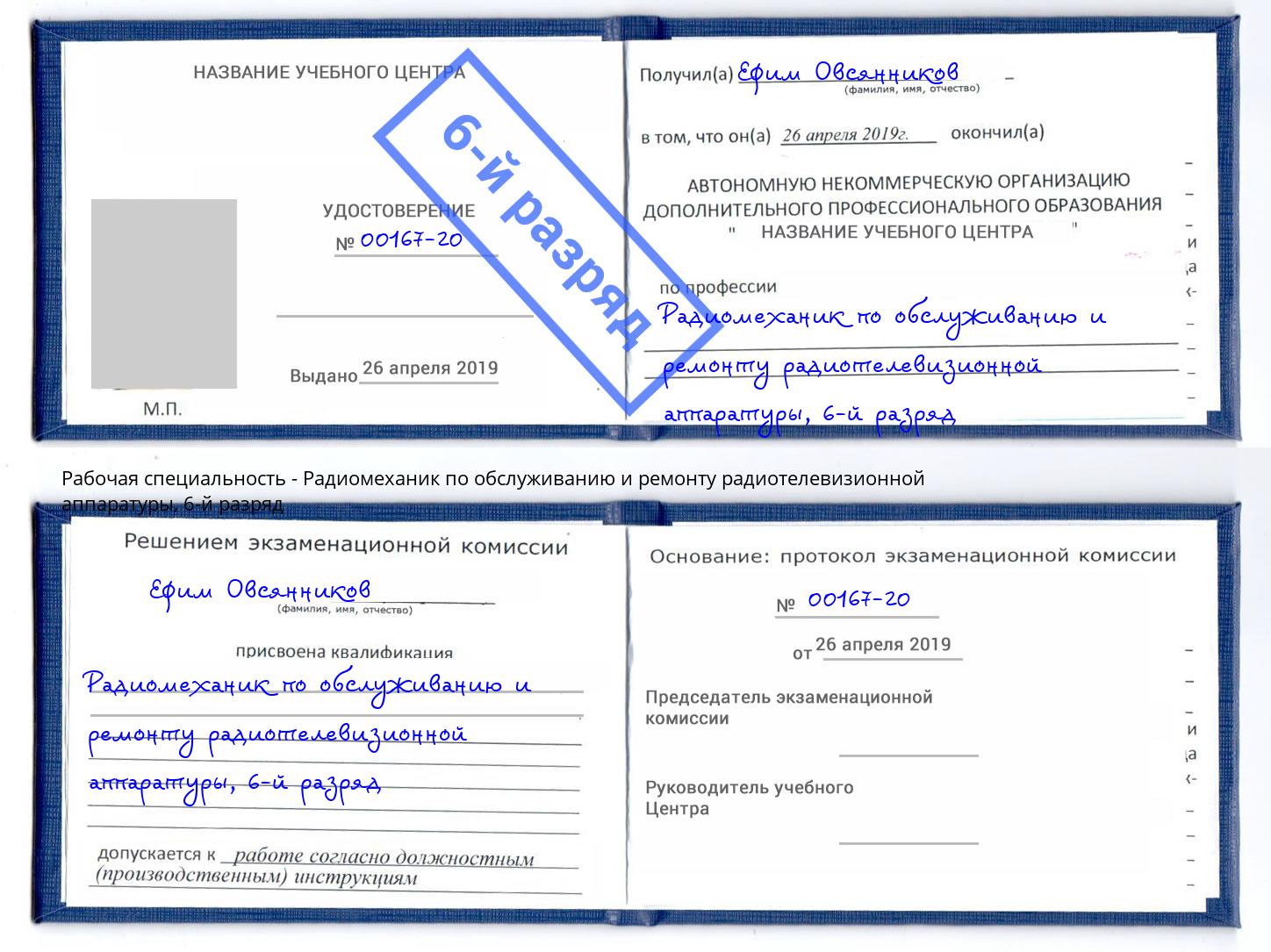 корочка 6-й разряд Радиомеханик по обслуживанию и ремонту радиотелевизионной аппаратуры Ярославль