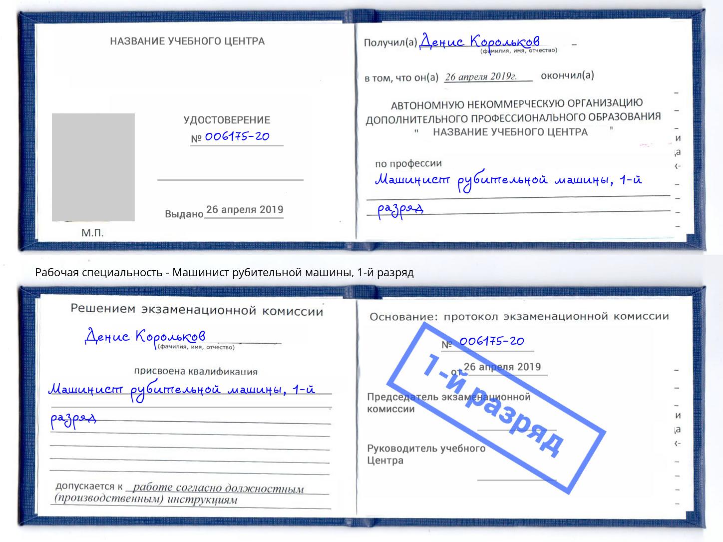 корочка 1-й разряд Машинист рубительной машины Ярославль