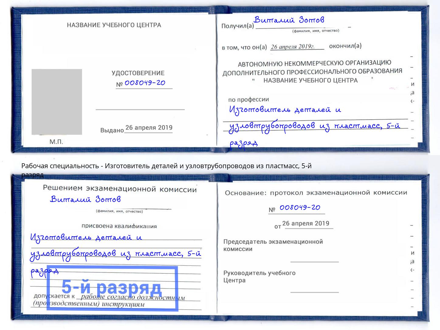 корочка 5-й разряд Изготовитель деталей и узловтрубопроводов из пластмасс Ярославль