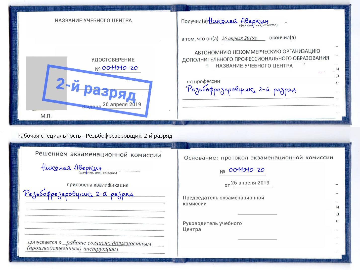 корочка 2-й разряд Резьбофрезеровщик Ярославль