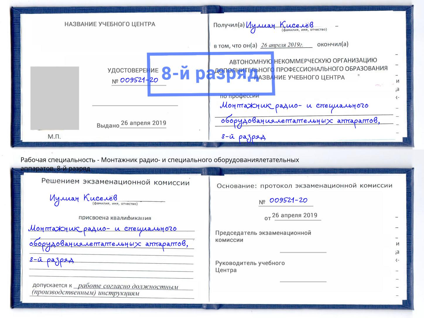 корочка 8-й разряд Монтажник радио- и специального оборудованиялетательных аппаратов Ярославль