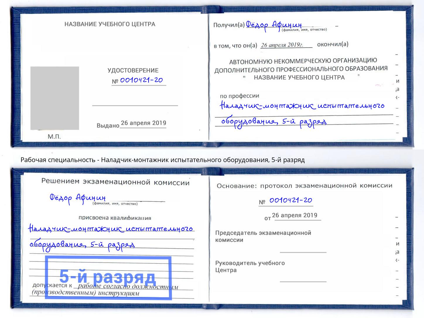 корочка 5-й разряд Наладчик-монтажник испытательного оборудования Ярославль