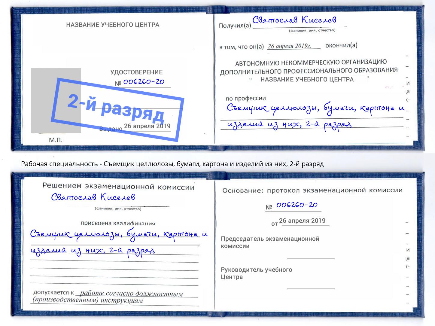 корочка 2-й разряд Съемщик целлюлозы, бумаги, картона и изделий из них Ярославль