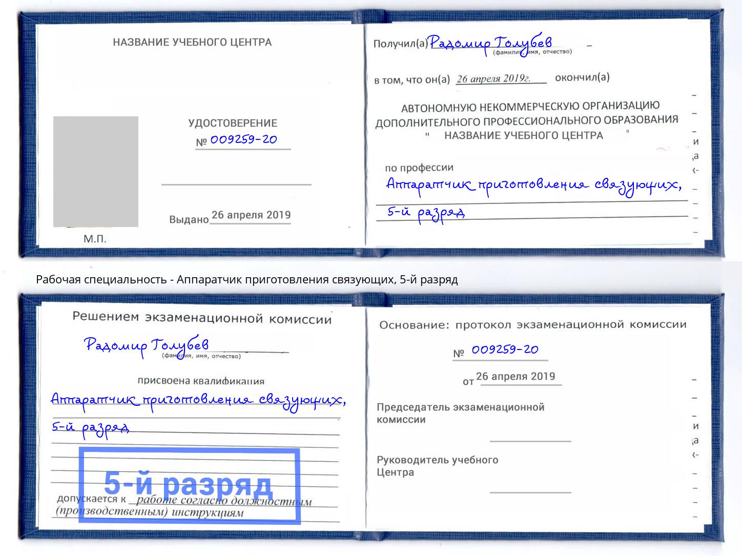 корочка 5-й разряд Аппаратчик приготовления связующих Ярославль