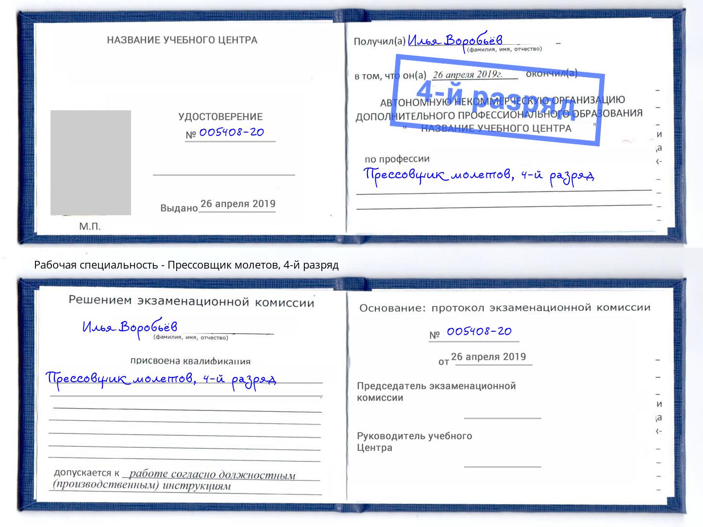 корочка 4-й разряд Прессовщик молетов Ярославль