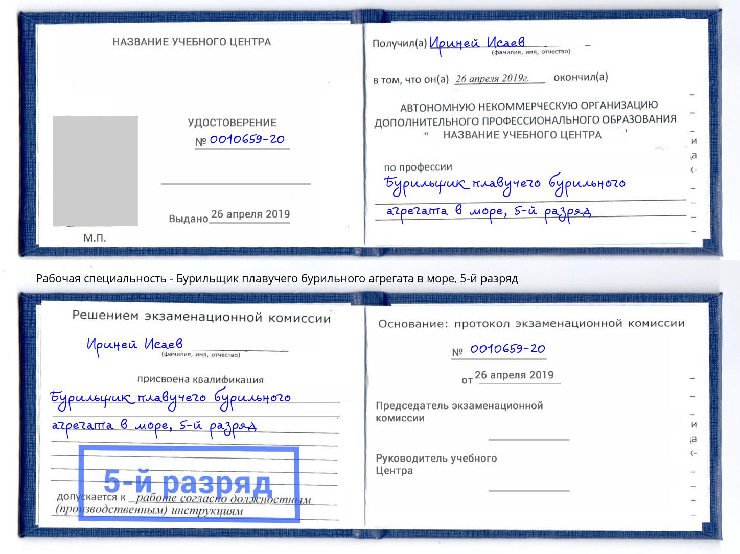 корочка 5-й разряд Бурильщик плавучего бурильного агрегата в море Ярославль