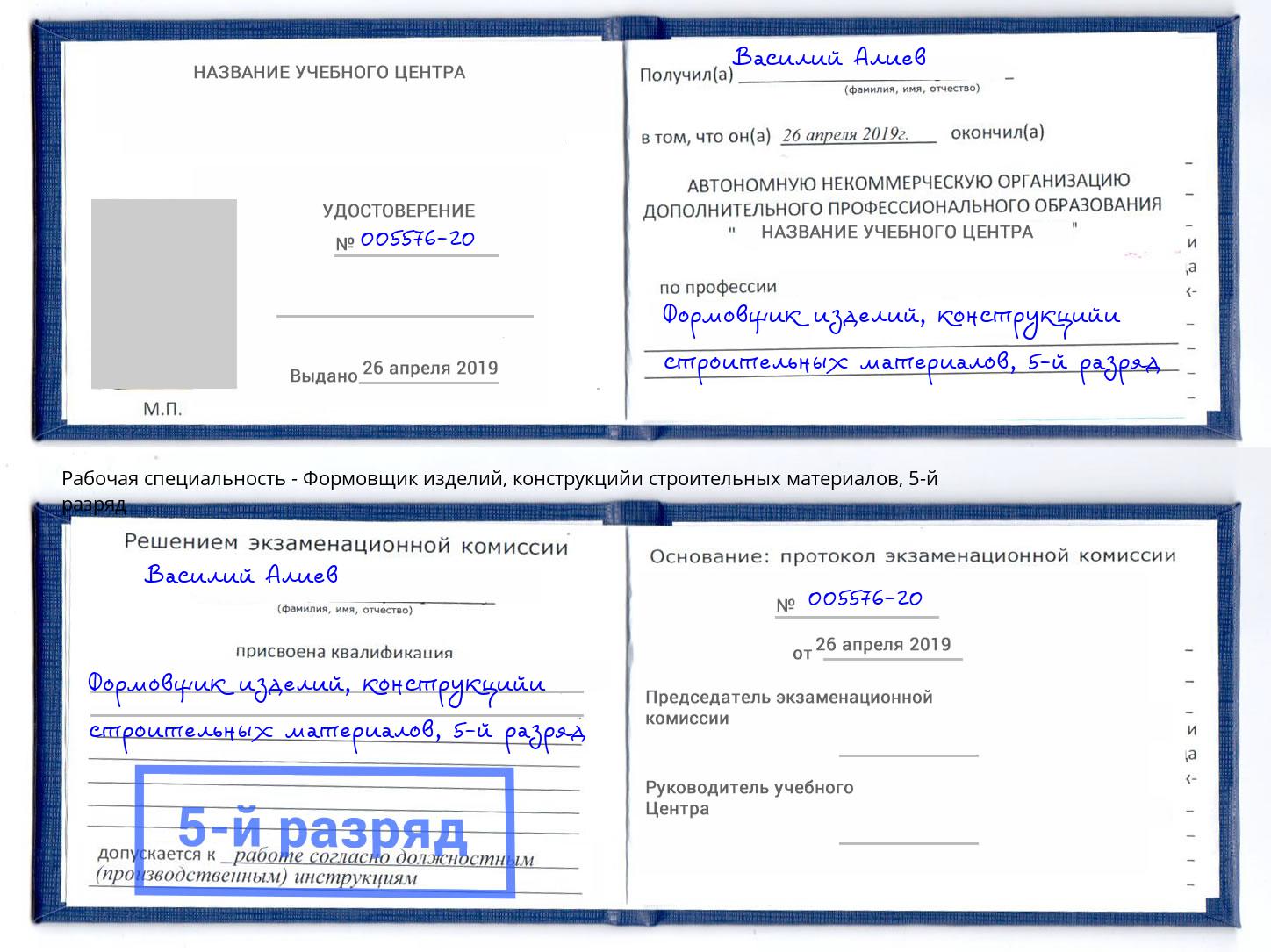 корочка 5-й разряд Формовщик изделий, конструкцийи строительных материалов Ярославль