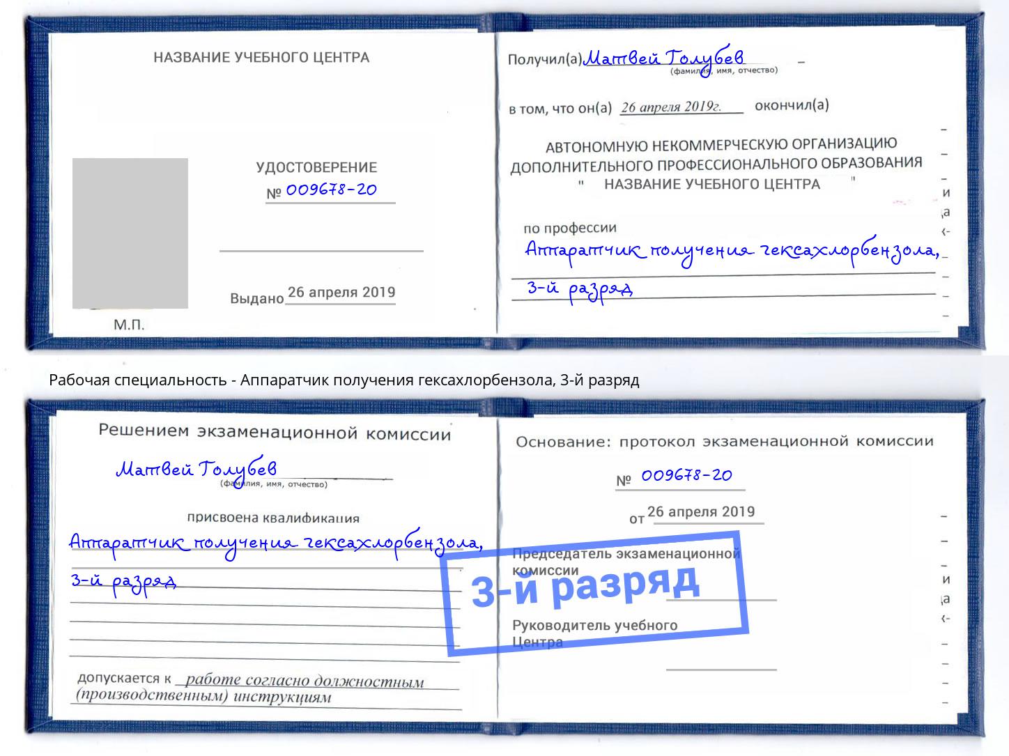корочка 3-й разряд Аппаратчик получения гексахлорбензола Ярославль