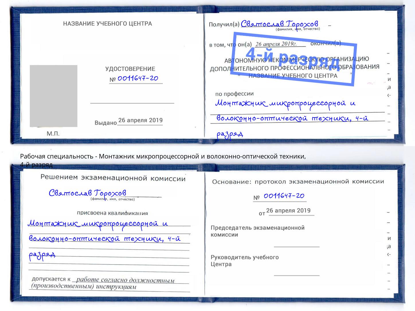 корочка 4-й разряд Монтажник микропроцессорной и волоконно-оптической техники Ярославль