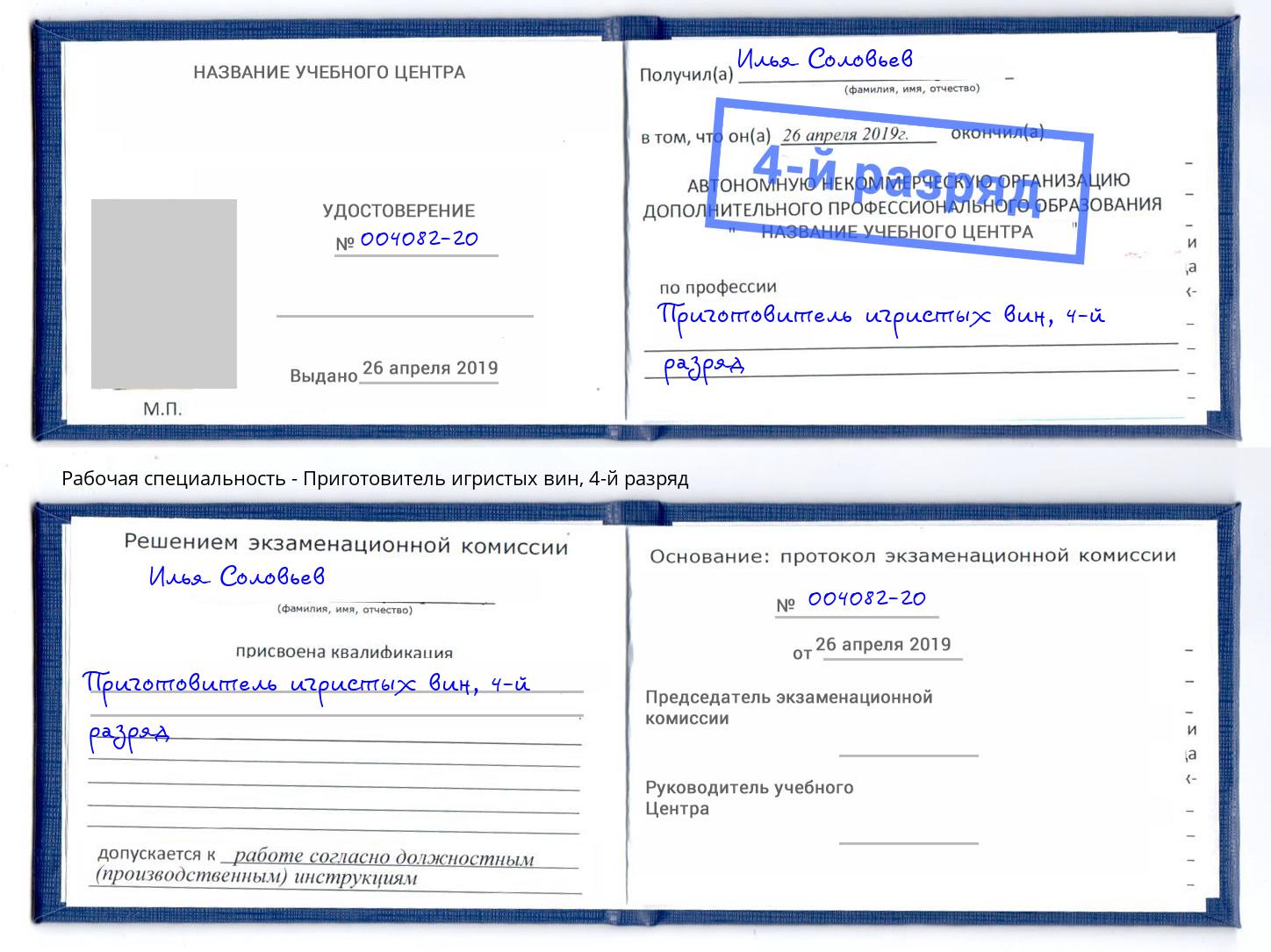корочка 4-й разряд Приготовитель игристых вин Ярославль
