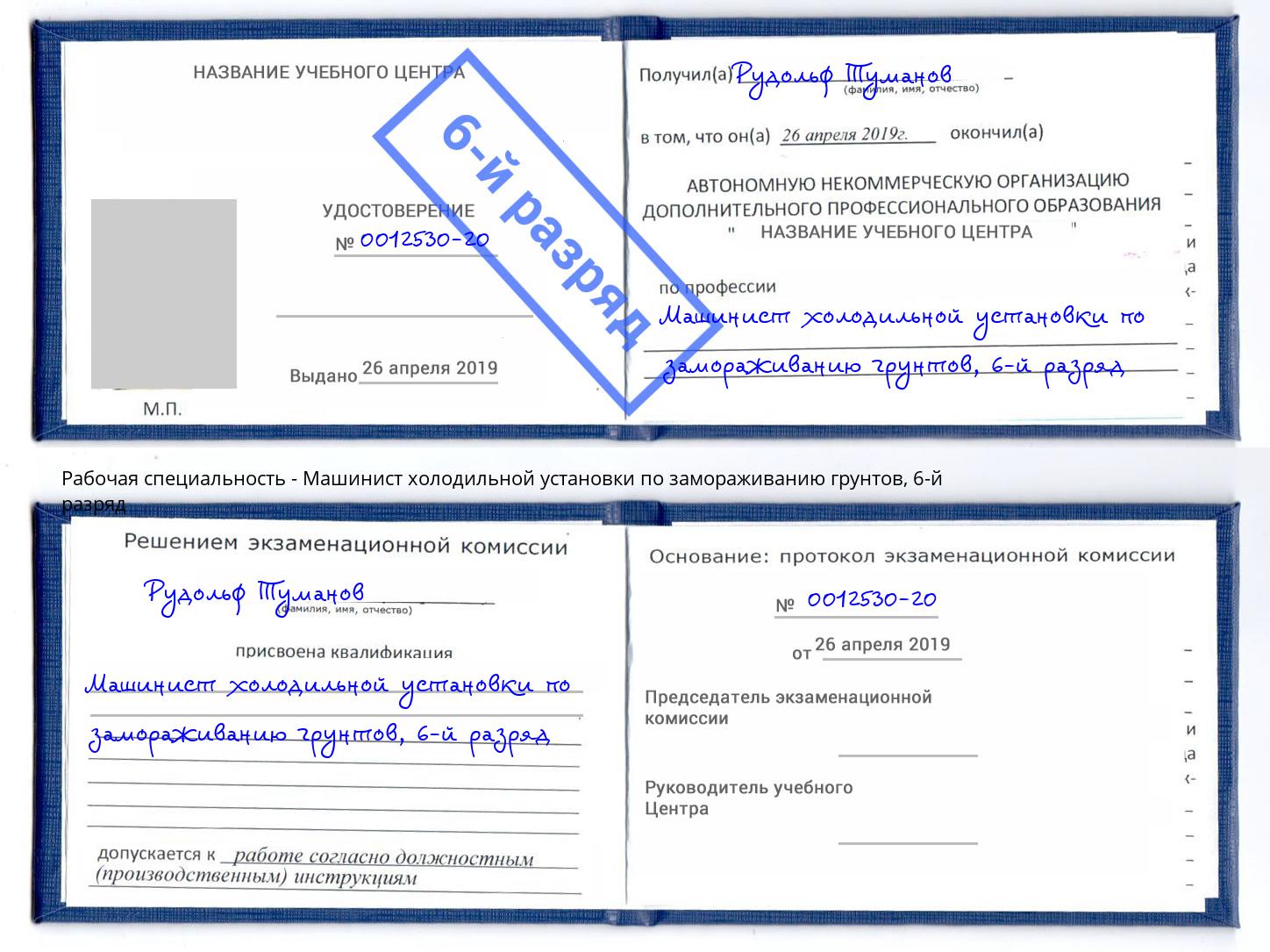корочка 6-й разряд Машинист холодильной установки по замораживанию грунтов Ярославль