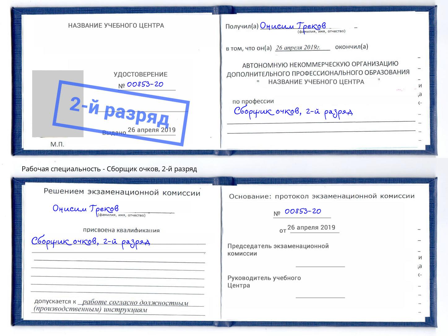 корочка 2-й разряд Сборщик очков Ярославль
