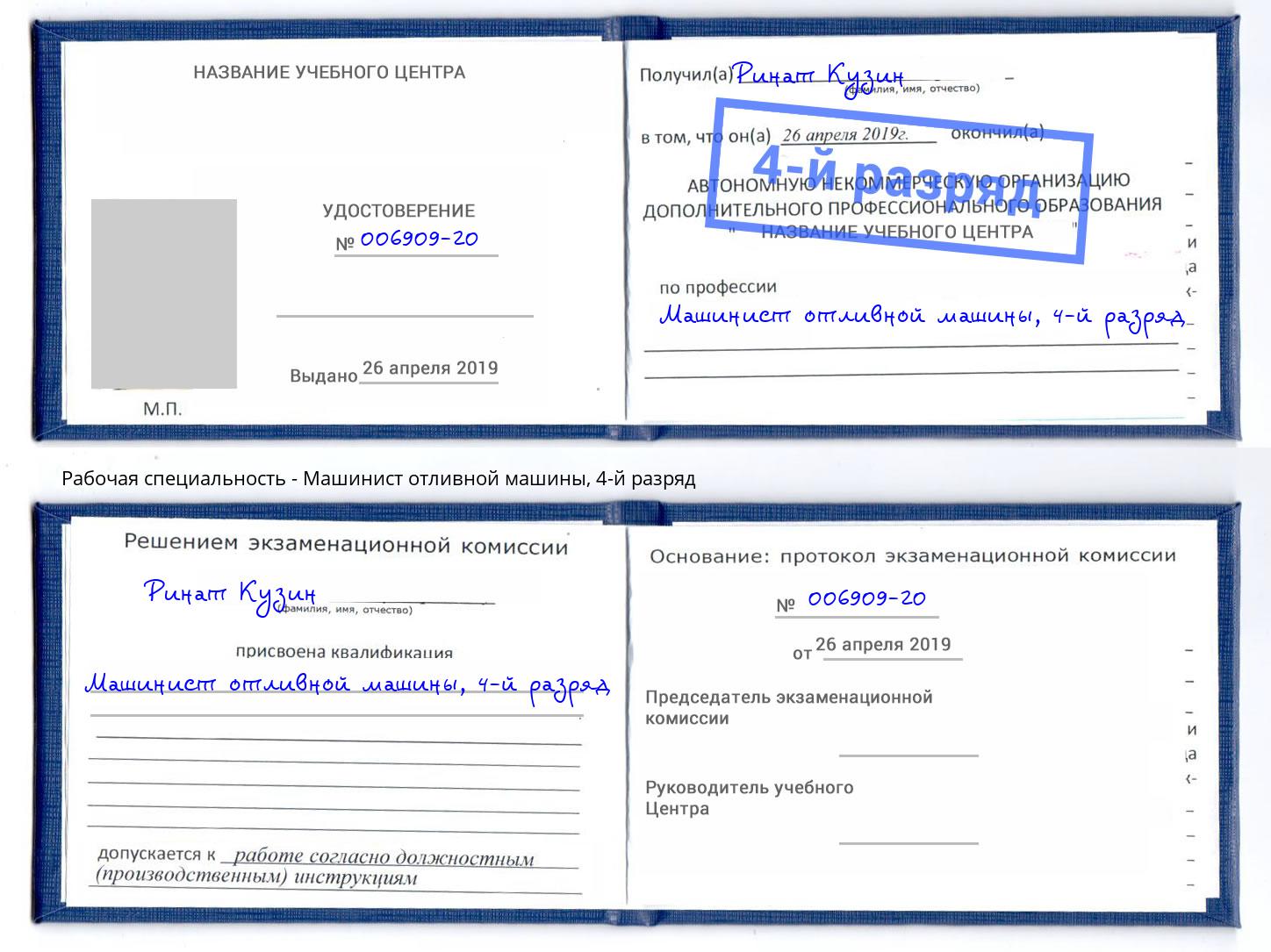 корочка 4-й разряд Машинист отливной машины Ярославль