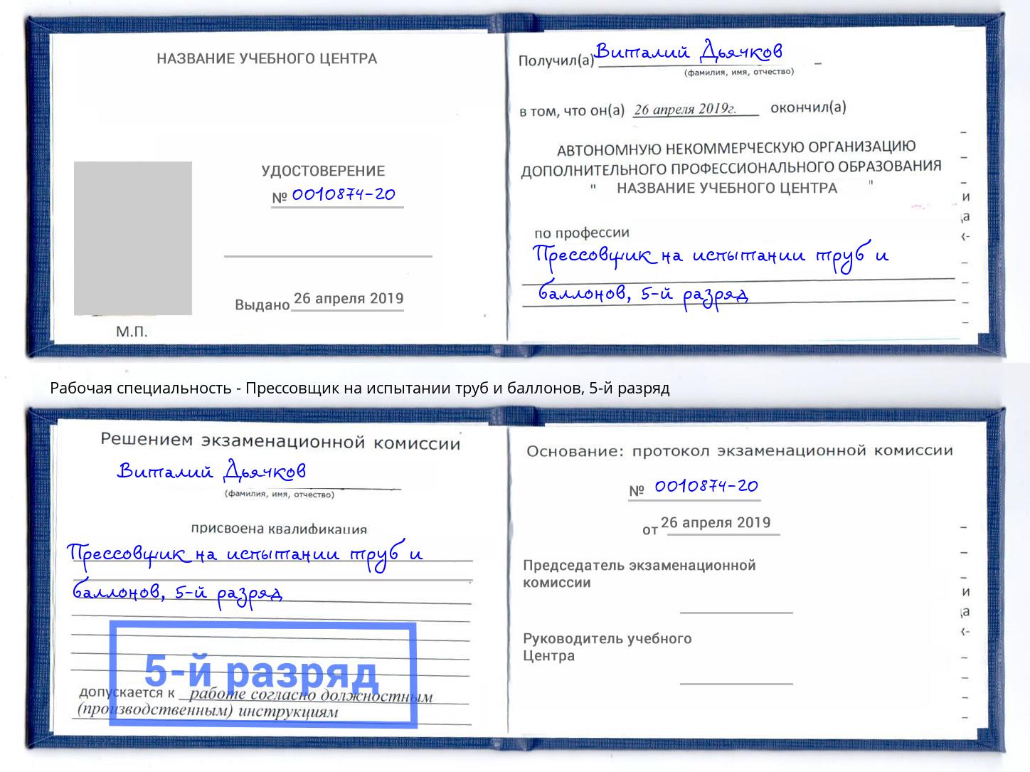 корочка 5-й разряд Прессовщик на испытании труб и баллонов Ярославль