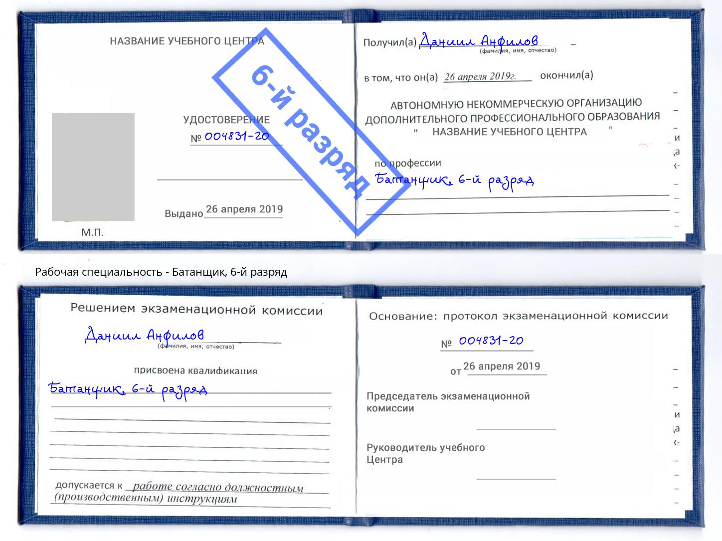 корочка 6-й разряд Батанщик Ярославль