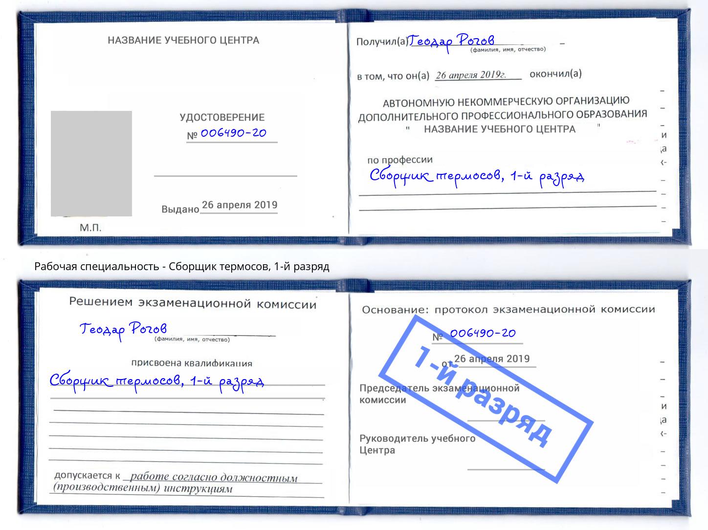 корочка 1-й разряд Сборщик термосов Ярославль