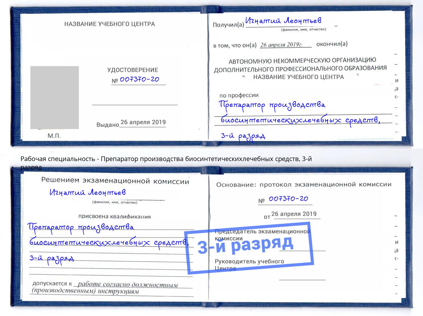 корочка 3-й разряд Препаратор производства биосинтетическихлечебных средств Ярославль