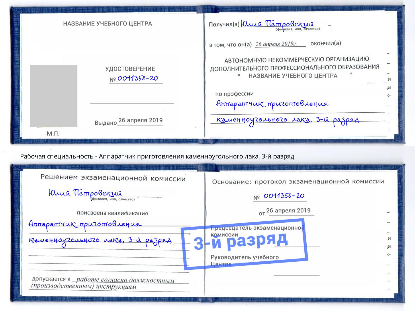 корочка 3-й разряд Аппаратчик приготовления каменноугольного лака Ярославль