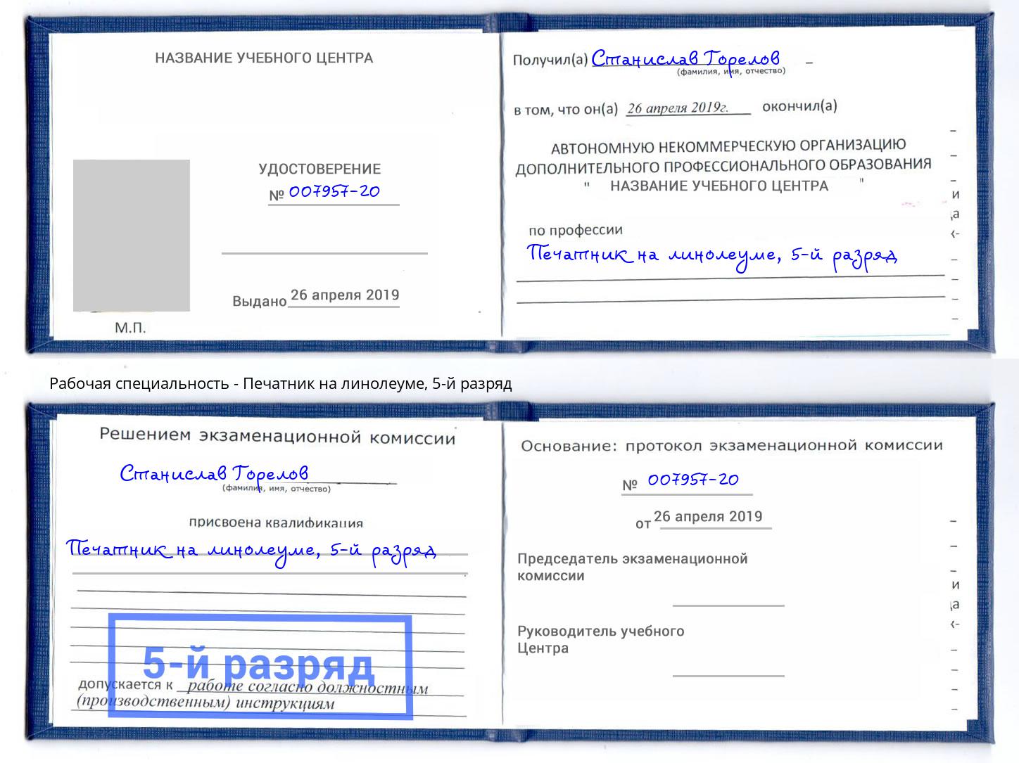 корочка 5-й разряд Печатник на линолеуме Ярославль